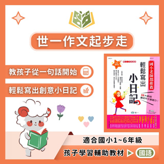 世一國小 作文起步走 國小國語 1~6年級 附解答 快速出貨【國小國語輔材】｜輕鬆寫出小日記 輕鬆寫出小短文 輕鬆寫一篇文章 輕鬆把文章變長 輕鬆把文章變好 輕鬆迎戰會考作文 作文範本 【大方書局參考書網路書局】