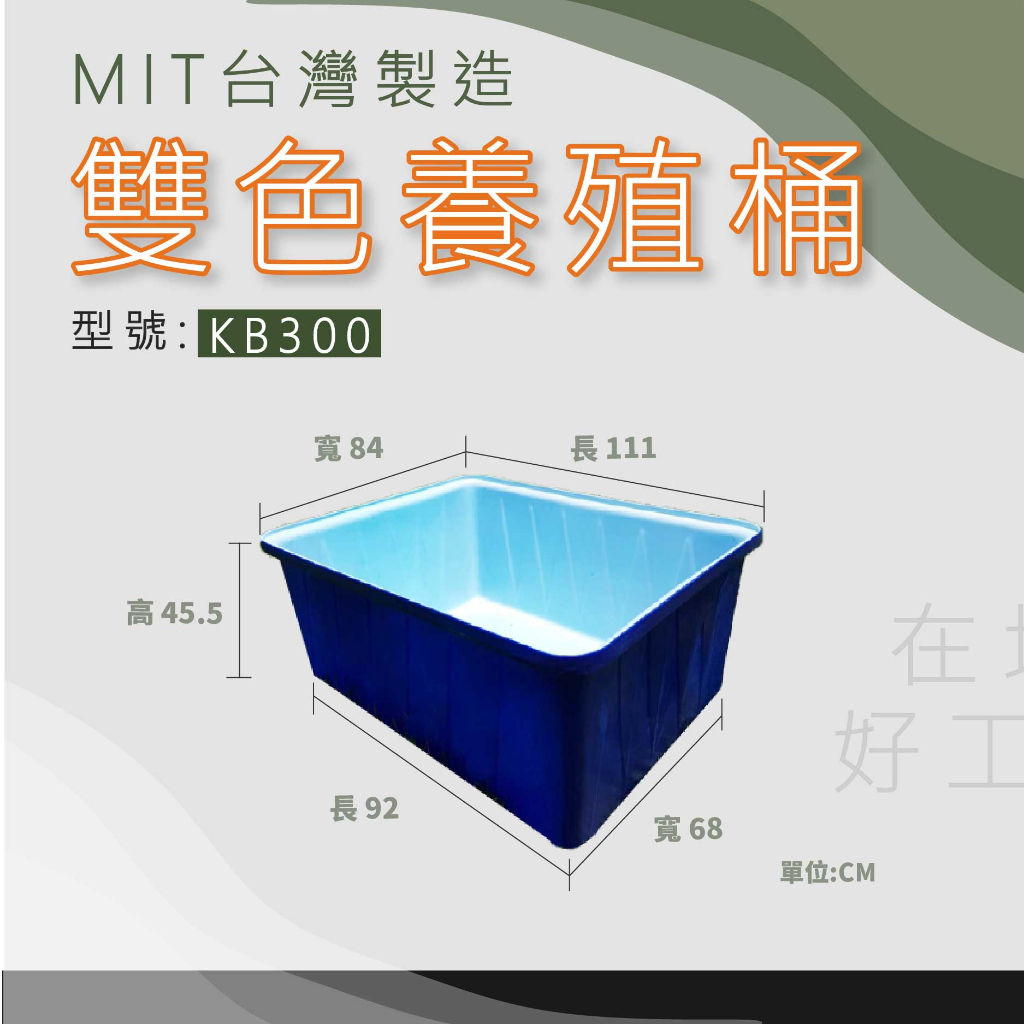 【在地好工具】泓米 雙色養殖桶 KB300 雙色桶 水陸箱 烏龜箱 蝦箱 養殖箱 撈魚箱 塑膠箱 養殖箱 養魚箱 方桶