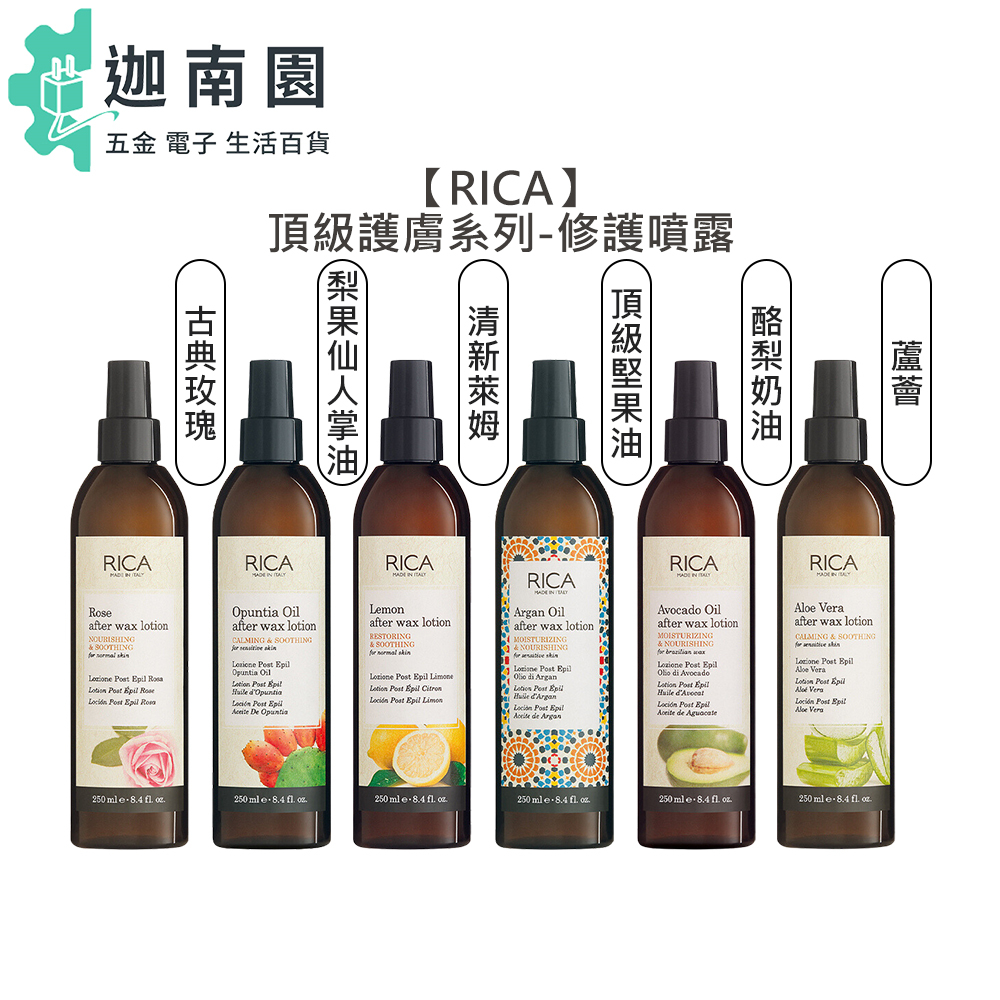 【RICA】頂級堅果油 梨果仙人掌油精華噴露 古典玫瑰 酪梨奶油 蘆薈 清新萊姆 熱蠟 精華 噴露 美體