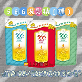 【168團購】💖566洗髮乳補充包-510g (護色增亮/抗屑柔順/長效保濕)