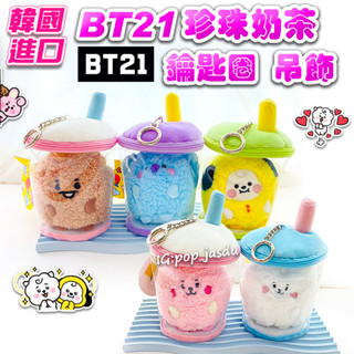 韓國明星商品 正版韓貨 BT21 x LINE Friends 珍珠奶茶 鑰匙圈 吊飾 玩偶 娃娃 玩偶吊飾 掛飾 掛件