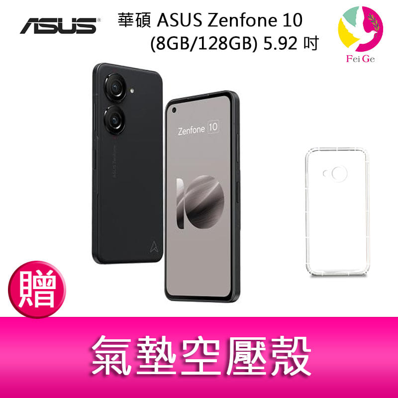 華碩 ASUS Zenfone 10 (8GB/128GB) 5.92吋雙主鏡頭防塵防水手機   贈『氣墊空壓殼*1』