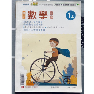 翰林版 小無敵 國小參考書 國小數學自修 1上 一上（僅5、6頁有書寫）