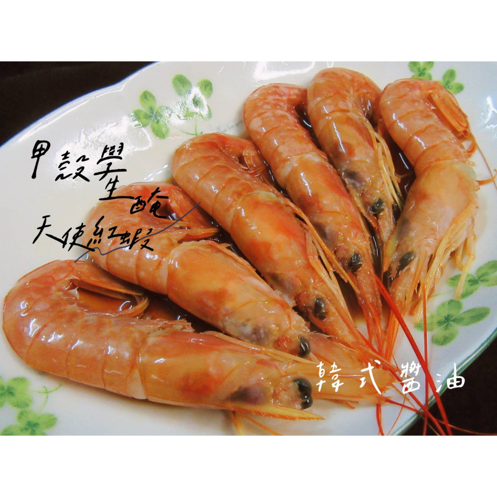 生醃天使紅蝦/生食級美食/韓式醬油/韓式辣醬/潮汕生醃/泰式檸檬生醃