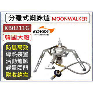 KOVEA 分離式蜘蛛爐 MOONWALKER KB-0211G 瓦斯爐攻頂爐 蜘蛛爐高山爐 登山野炊爐 【揪好室】