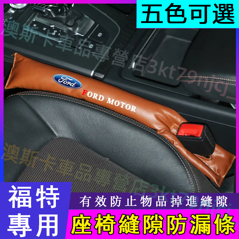 福特適用座椅縫隙防漏條 Focus Kuga Mondeo FIesta EScort縫隙塞 防漏塞 填充條 夾縫防漏塞