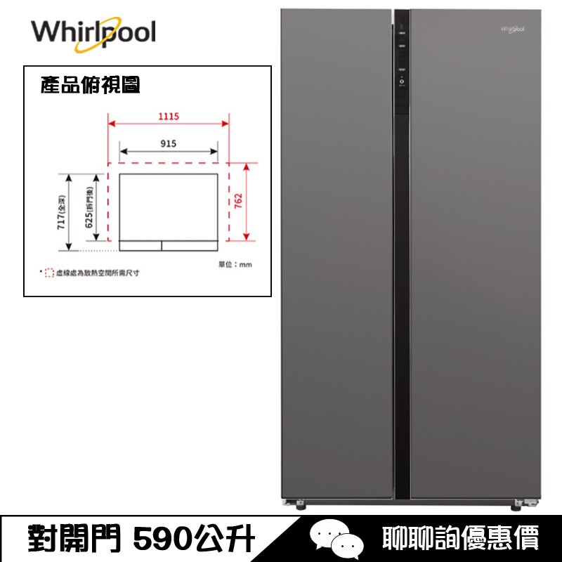 Whirlpool 惠而浦 WHS620MG 冰箱 590L Space Sense 對開門 星光銀玻璃