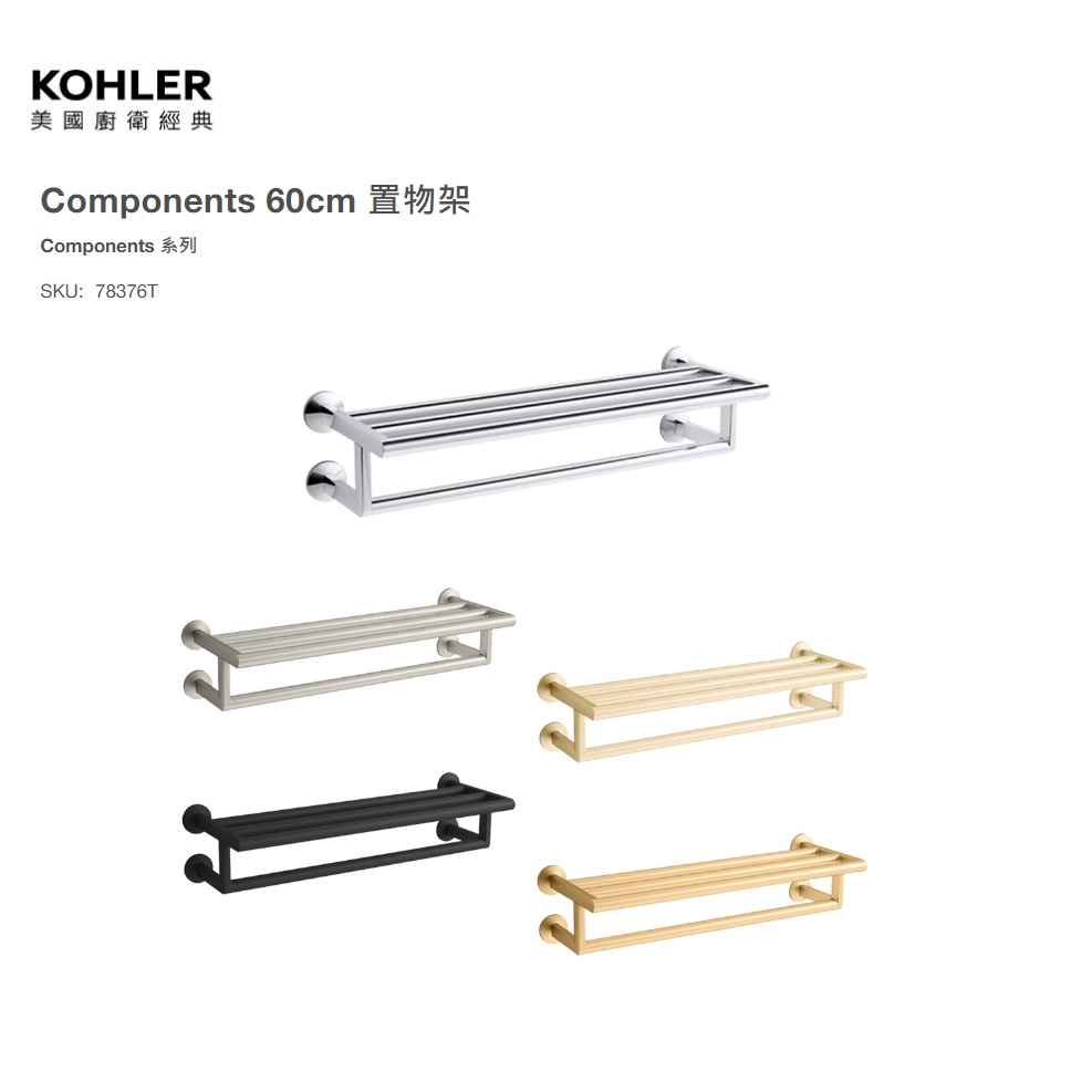 愛琴海廚房 美國KOHLER 78376T Components 60cm 雙層毛巾架 置物架 衣架 金色 銀色 黑色