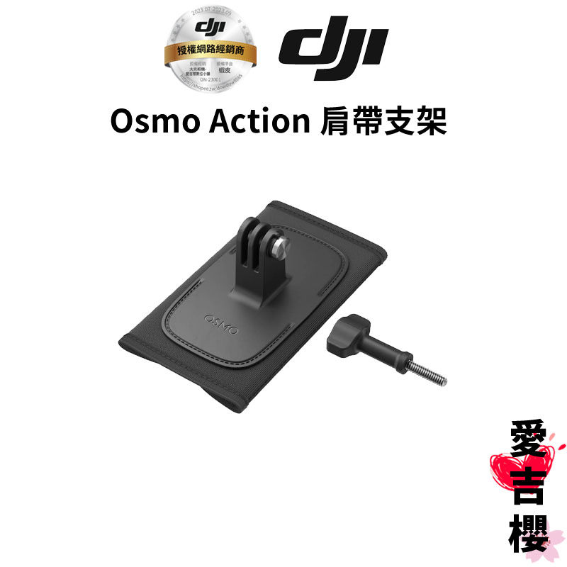 【DJI】Osmo Action 肩帶支架 (公司貨) 適用 : Action 4 、 3 、 2 、 1