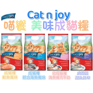 日初Sunrise【現貨免運】Cat n joy 喵饗 貓糧 貓飼料 幼貓飼料 成貓飼料 貓糧 飼料 貓咪 貓咪飼料