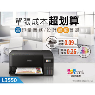 《SF 臺北八德店》【印表機】EPSON L3550 三合一Wi-Fi 智慧遙控連續供墨複合機