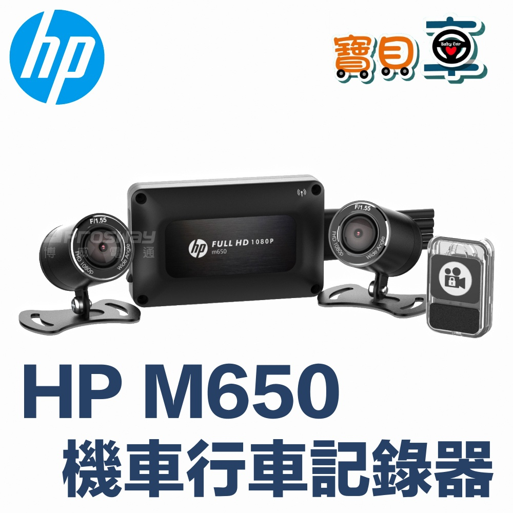 【免運送128G】HP 惠普 M650 雙鏡頭 機車行車記錄器 保固3年