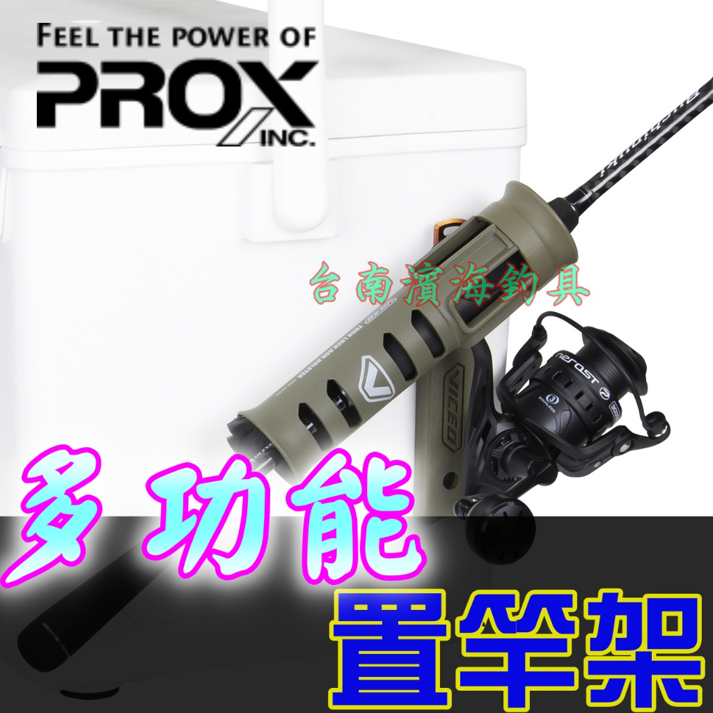 滿額免運🔥 PROX VICEO 多功能 置竿架 PXVC-305 隨身 冰箱 工具箱 可鎖竿 VC-305 PX