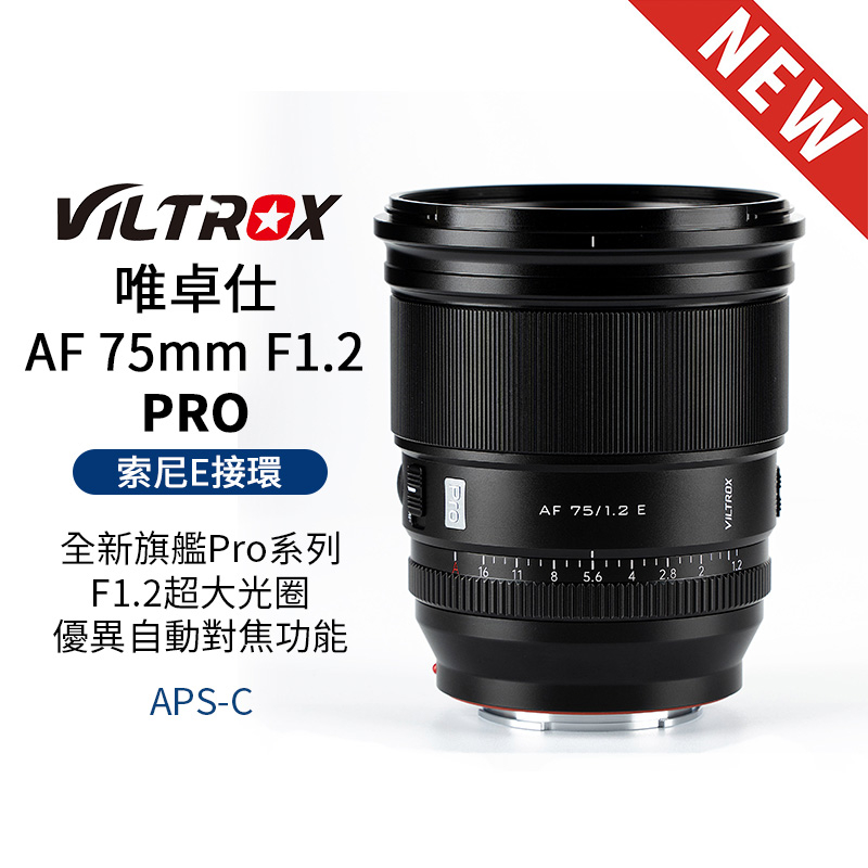 【Viltrox 唯卓仕】 AF 75mm F1.2 PRO 索尼 Sony E卡口 APSC 自動對焦 超大光圈鏡頭