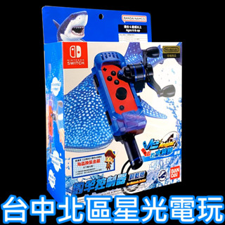 任天堂原廠授權【NS週邊】 Switch Joy-Con 王牌釣手2 歡釣水族館專用 釣竿控制器 蔚藍版 【臺中星光】