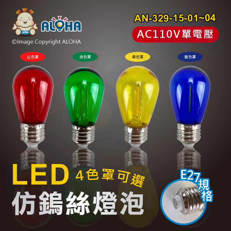 阿囉哈LED總匯_AN-329-15-01~04_E27-S14-1W-4種色罩-LED仿鎢絲燈泡-塑料罩-AC110V