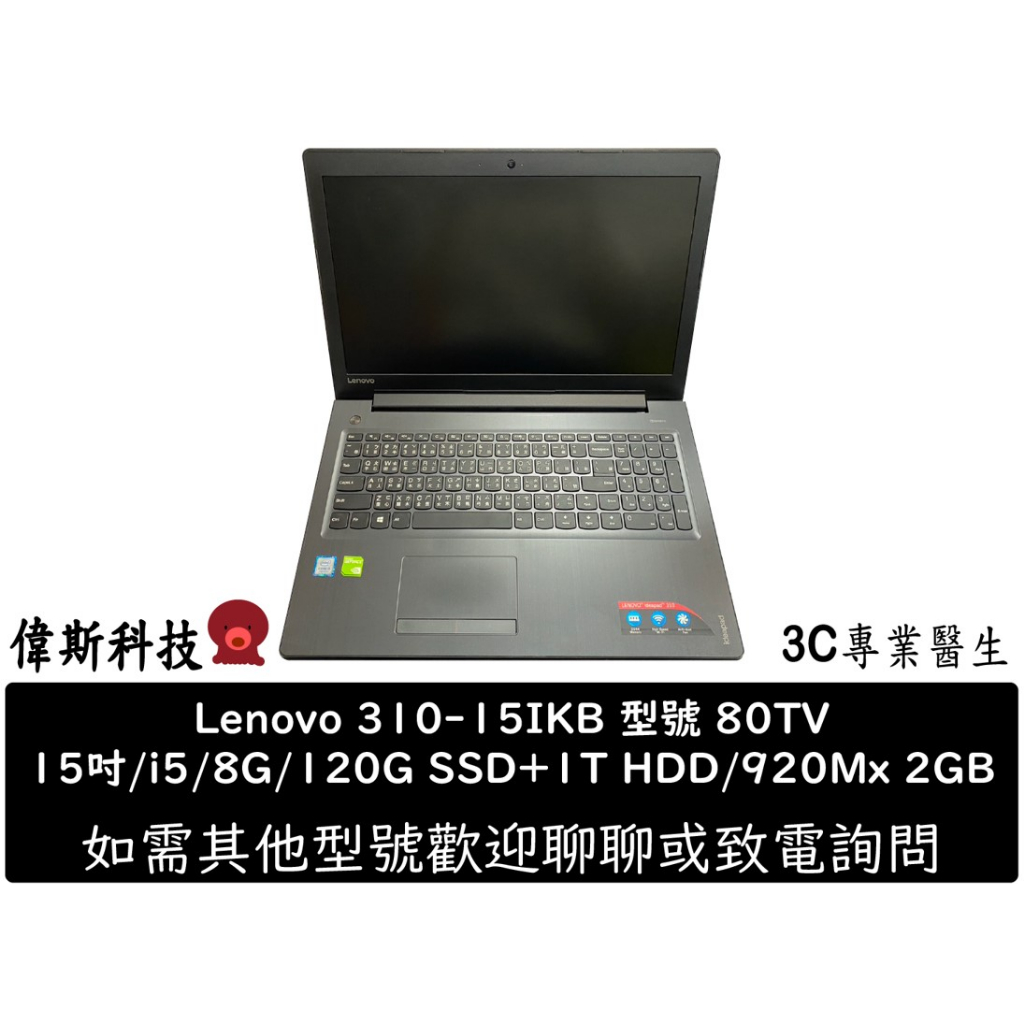 Lenovo 310-15IKB 商務筆電 i5/8G/120G+1T/Nvidia 920M/15吋 二手