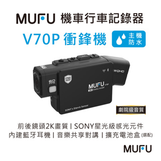 MUFU 雙鏡頭藍牙機車行車記錄器 V70P衝鋒機【贈64GB記憶卡】