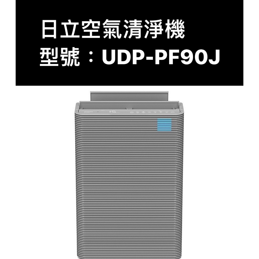 日立日本進口空氣清淨機 UDP-PF90J 請詢價 【上位科技】