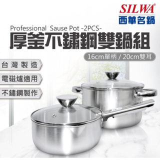 SILWA 西華 厚釜不鏽鋼雙鍋組ESW-1620J2(16cm單柄湯鍋+20cm雙耳湯鍋)