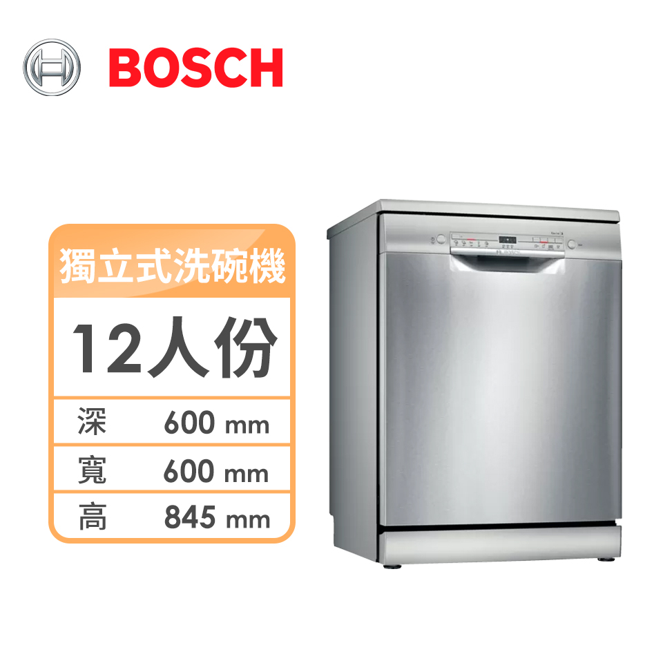 Bosch 12人份獨立式洗碗機 SMS2ITI06X