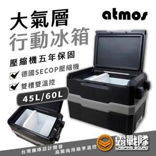 ATMOS 大氣層行動冰箱 德國壓縮機 5年保固 整組含變壓器和車充 冰箱 行動冰箱 車用冰箱 冷凍 冷藏【露戰隊】