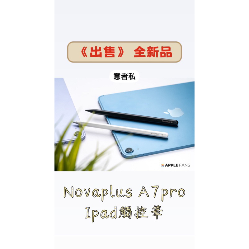 Novaplus Apple Pencil A7 PRO 可談