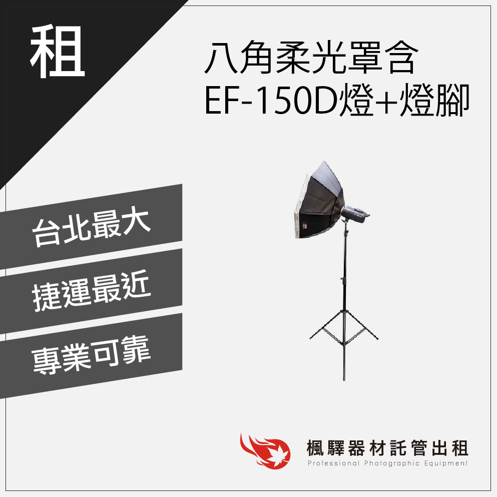 【實體店面】八角柔光罩含EF-150D燈+燈腳/ef-150d/持續燈 燈光出租 租借燈光 板橋店 南京店 北車店 桃園