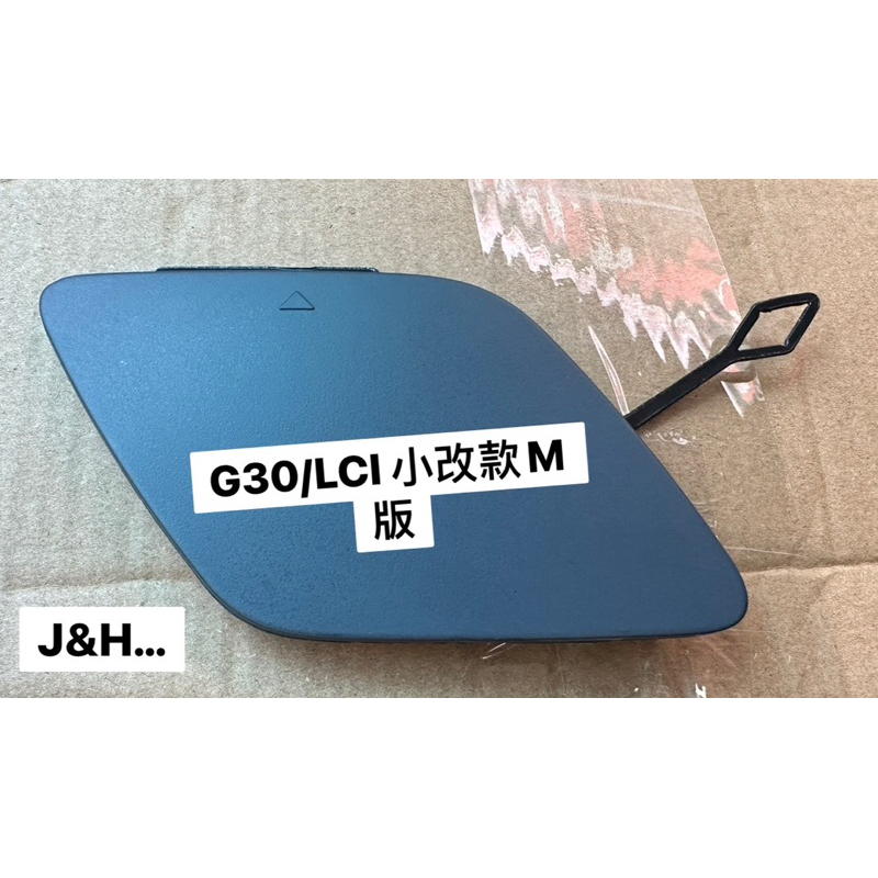 J&amp;H…BMW G30 LCI 小改款 M 前拖車蓋 拖車蓋