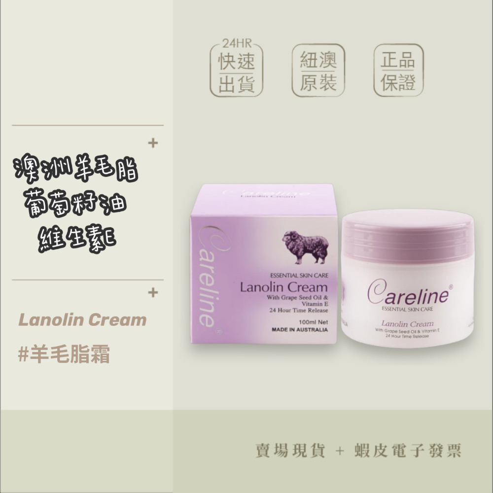 【現貨+開發票】澳洲 Careline 保濕綿羊霜 100ml