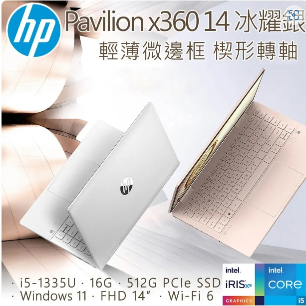 HP Pavilion x360 14-ek1044TU 冰耀銀(i5-1335U/16G/512GB SSD/W11/