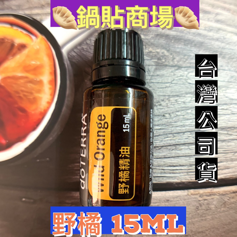 🥟多特瑞🥟野橘精油 15ml 多特瑞精油 台灣公司貨🥟鍋貼商場🥟