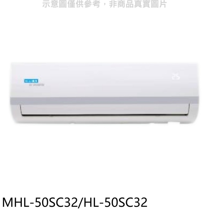 海力【MHL-50SC32/HL-50SC32】變頻分離式冷氣(含標準安裝)