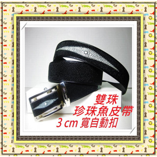 **精選泰國珍珠魚 / 鱷魚皮件精品專賣店**珍珠魚皮帶系列B(雙珠3cm寬無段式自動扣)*保証泰國製真品皮件*
