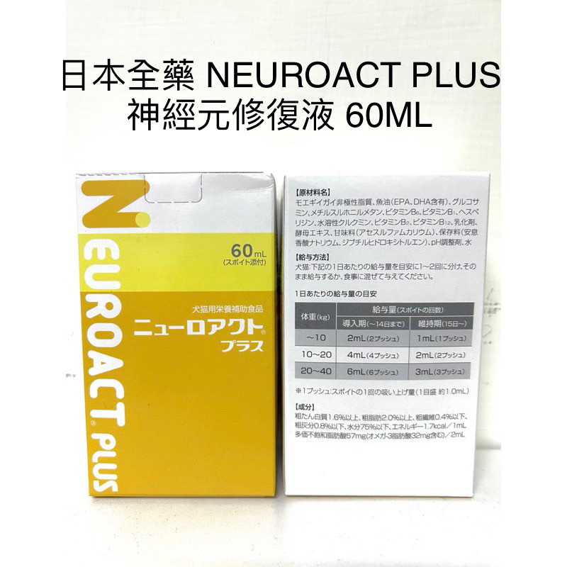 《快速出貨》可刷卡🔜 日本全藥 NEUROACT PLUS 神經元修復液 升級版 神經修復液 犬貓 神經元修護液