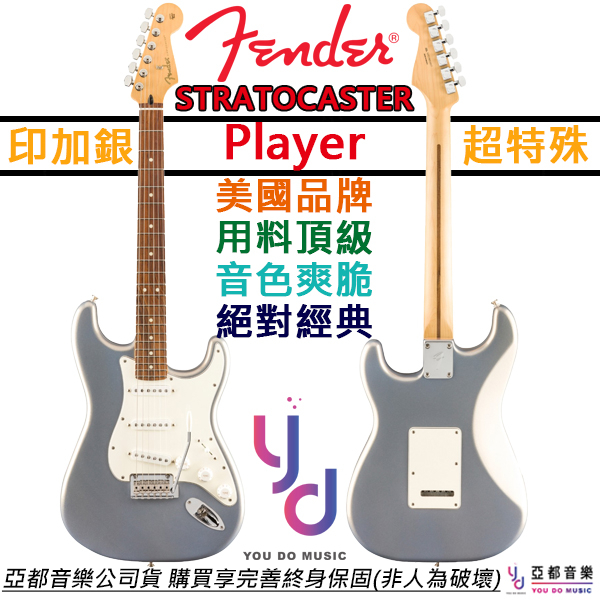 芬達 Fender Player Strat 電吉他 特殊銀色 單單單 小搖座 墨廠