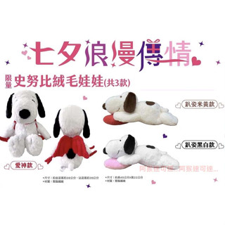 阿猴達可達 7-11限定款 PEANUTS SNOOPY 史努比 絨毛娃娃 玩偶 趴姿款45cm 全新品 七夕浪漫傳情