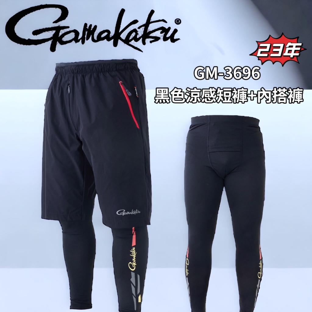 海天龍釣具~GAMAKATSU 23年新款 GM-3696 黑色涼感短褲+內搭褲 短褲組合