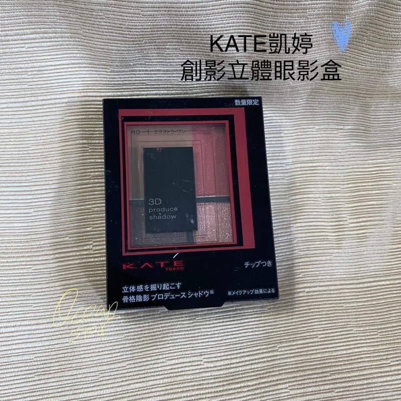 KATE 凱婷 創影立體眼影盒  #RD-1 質感特調紅 眼影