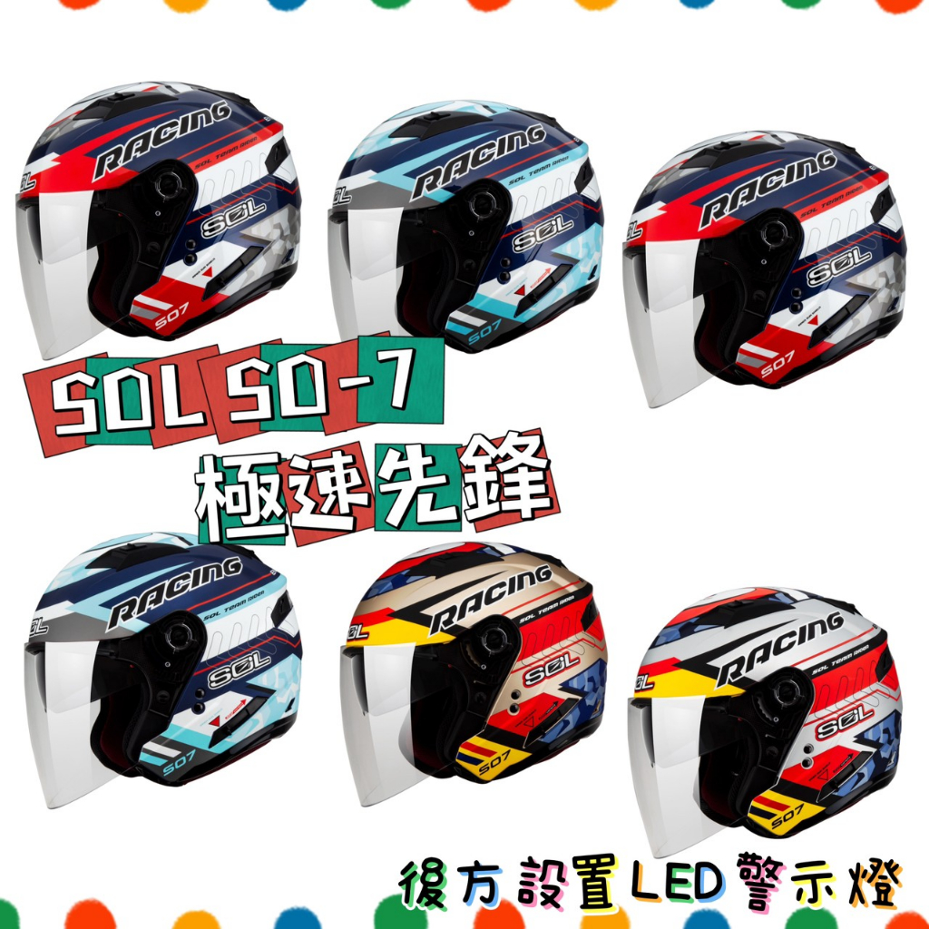 🕋SOL SO7 so-7 極速先鋒 四分之三 開放式 安全帽 全罩 雙D扣 LED警示燈