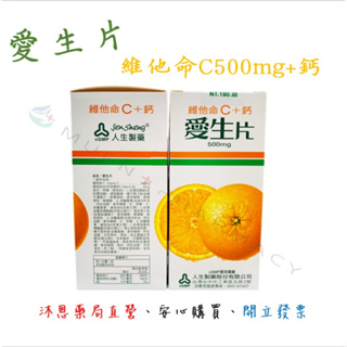 人生製藥 維他命C+鈣 愛生片 40粒/罐 維生素C 維他命B5