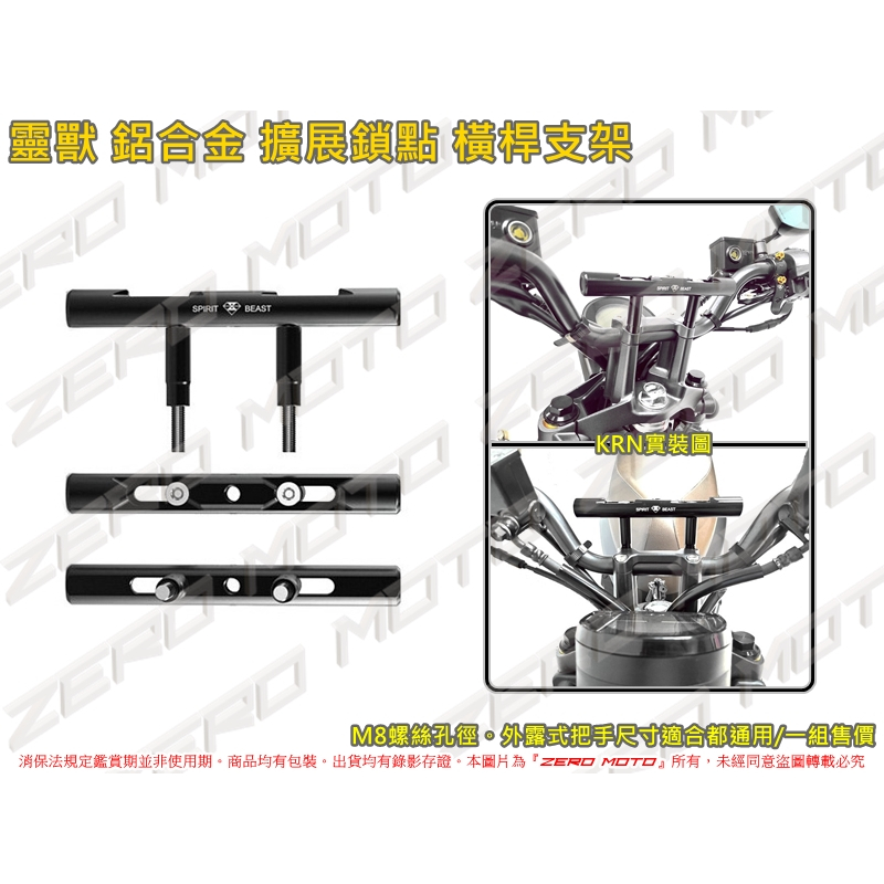 ZeroMoto☆靈獸 鋁合金 龍頭橫桿 車把手 擴充擴展支架 MMB,DRG,KRN,KRV,FORCE,SMAX