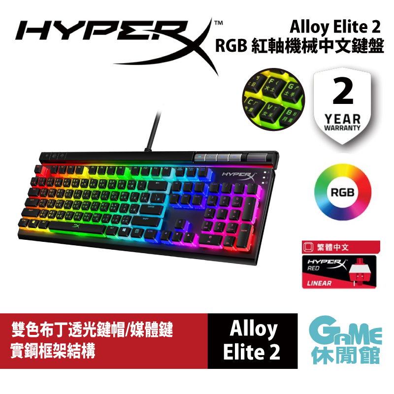 HyperX Alloy Elite 2 ABS中文精英2 紅軸100%機械式電競鍵盤4P5N3AY【GAME休閒館