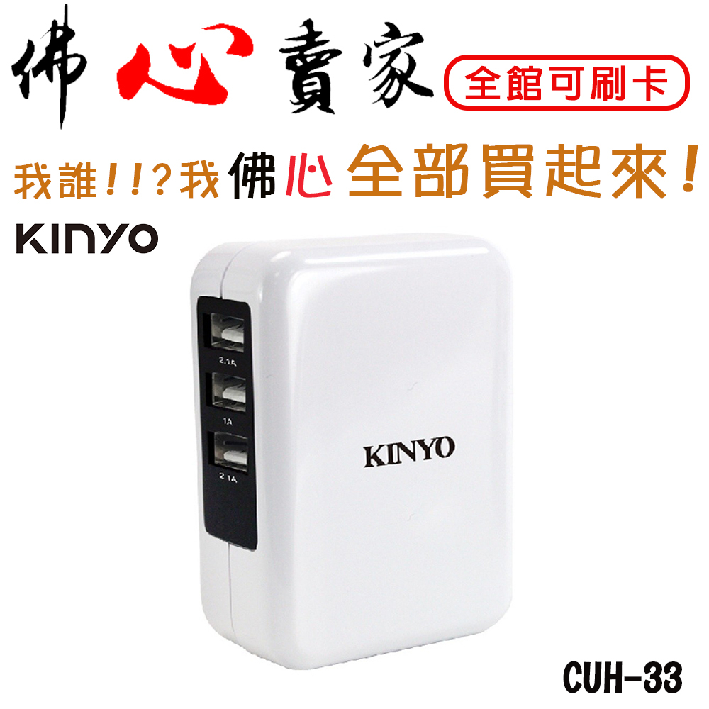 #佛心賣家 我不逃稅!!!  KINYO 耐嘉 CUH-33 三孔USB急速充電器 3.4A 電源供應器