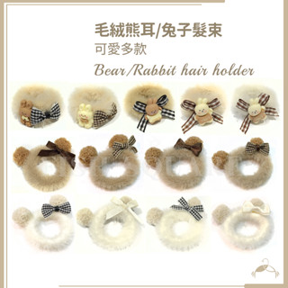 魚平方｜毛絨熊耳髮束 針織毛巾圈 6款可選✨臺灣現貨 髮圈 髮束 毛巾圈 針織髮束 成人 幼兒 兒童 飾品 日韓 INS