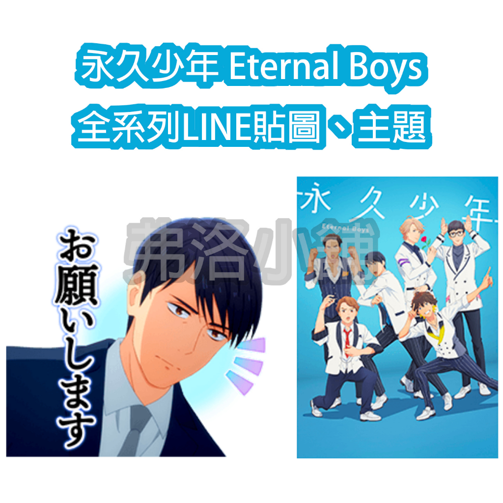 《LINE貼圖/主題代購》日本跨區 永久少年 Eternal Boys 全系列