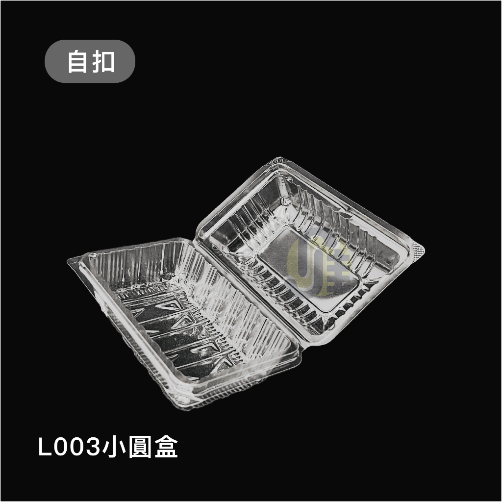 L003小圓盒(100入) 自扣食品盒 透明食品盒 蛋糕盒