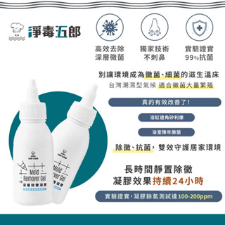 臺灣 CHEF CLEAN 淨毒五郎 深層除黴凝膠 強力拔除頑固黴根