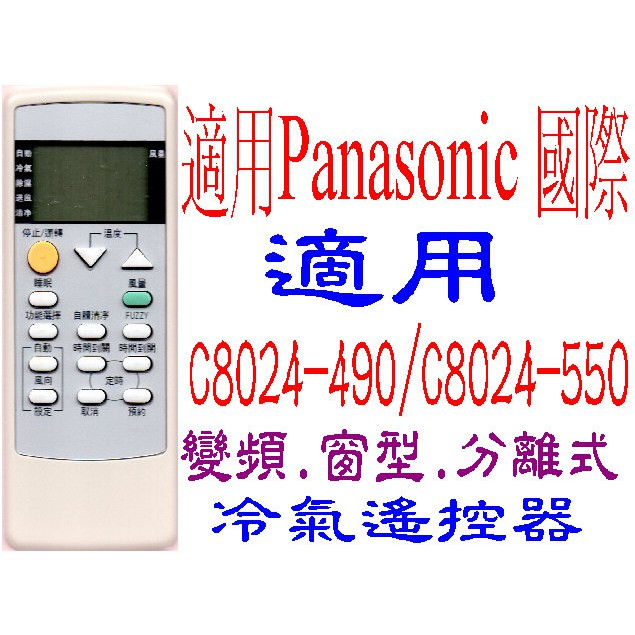 全新適用Panasonic國際冷氣遙控器C8024-490 C8024-4911 C8024-590 C8024-550