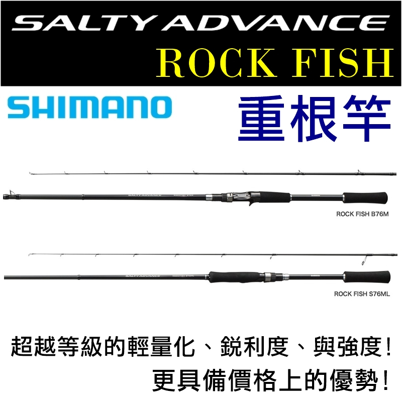 迷你釣具★SHIMANO＜ 重根竿 SALTY ADVANCE ROCK FISH ＞公司貨，高CP值。路亞竿根釣竿石斑